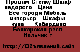 Продам Стенку-Шкаф недорого › Цена ­ 6 500 - Все города Мебель, интерьер » Шкафы, купе   . Кабардино-Балкарская респ.,Нальчик г.